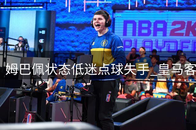 姆巴佩状态低迷点球失手 皇马客场遭贝蒂斯绝杀